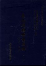 东北边疆档案选辑 32 清代·民国