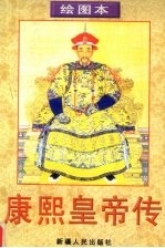 康熙皇帝传 绘图本