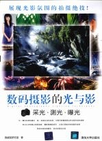 数码摄影的光与影 采光·测光·曝光