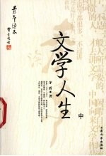 文学人生 中