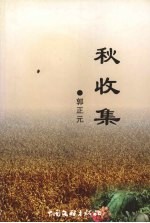 秋收集 文学创作与评论