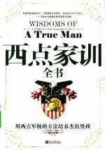 西点家训全书 用西点军校的方法培养杰出男孩