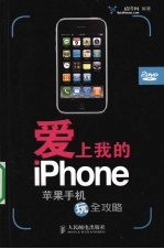 爱上我的iPhone 苹果手机玩全攻略 彩印