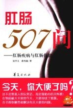 肛肠507问 肛肠疾病与肛肠保健