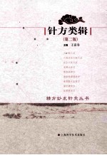 针方类辑