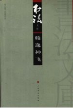 书法文库 翰逸神飞