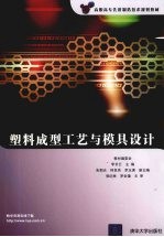 塑料成型工艺与模具设计