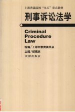 刑事诉讼法学