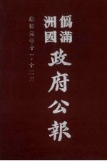 伪满洲国政府公报 第15册 影印本