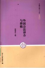 中国公法三十年 卷4 外国公法译介与移植