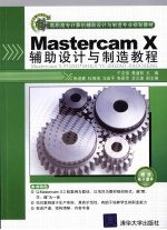 Mastercam X辅助设计与制造教程