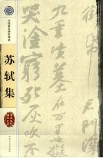 苏轼集
