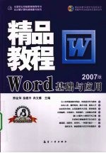 Word基础与应用精品教程 2007版