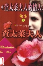 《查太莱夫人的情人》续集 下 查太莱夫人
