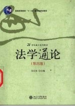 法学通论 第4版