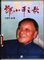 邓小平之歌