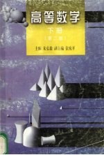 高等数学 下 第2版