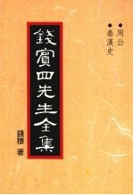 钱宾四先生全集 周公 秦汉史