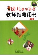 幼儿趣味英语教师指导用书 大班 下