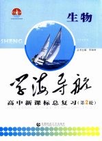 学海导航 高中新课标总复习 第2轮 生物