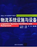 物流系统设施与设备