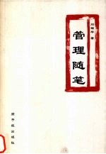 管理随笔