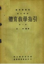 国民学校体育教学指引教育部审定 第1册