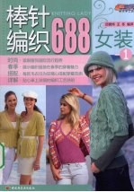 棒针编织688 女装 1