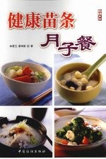 健康苗条月子餐