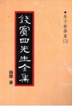钱宾四先生全集 13 朱子新学案 3