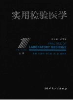 实用检验医学 上