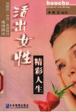 活出女性精彩人生 玫琳凯 中国 美容顾问成功指南