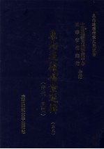 东北边疆档案选辑 35 清代·民国