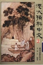 港大预科中文 2