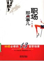 职场那点事儿 80后必修的13堂职场课