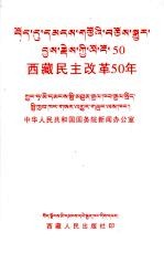 西藏民主改革50年
