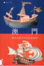 澳门 殖民沧桑中的文化双面神