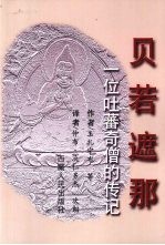 贝若遮那 一位吐蕃奇僧的传记
