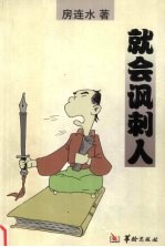 就会讽刺人