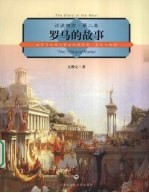 罗马的故事 古罗马至现代意大利的历史文化与地理