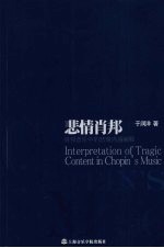 悲情肖邦 肖邦音乐中的悲情内涵阐释