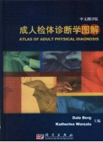 成人检体诊断学图解 中文翻译版