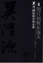 吴清源围棋对局全集 第1卷