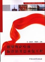 俄罗斯萨哈林海洋钻井总承包工程