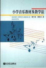 小学音乐教材及教学法