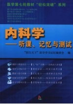 内科学 听课记忆与测试