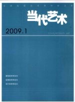当代艺术 2009.1