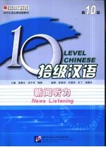 拾级汉语 第10级 新闻听力