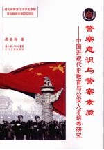 警察意识与警察素质 中国近现代史教育与公安人才培养研究