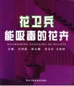 花卫兵 能吸毒的花卉